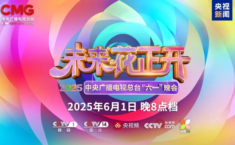 澳门8858cc永利近2000㎡巨幕震撼登场，，央视六一晚会科技感“爆表”